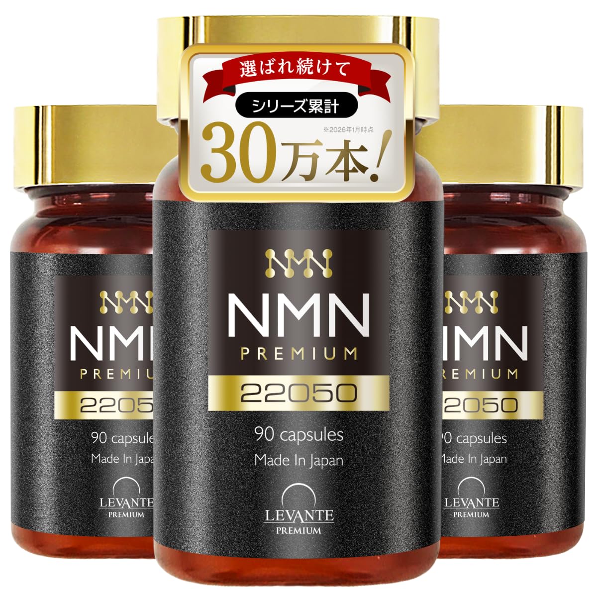 レバンテ NMN プレミアム サプリ 22050 90粒 ×3点 レバンテ NMN サプリ 22050mg 高純度100% カプセル 90日分 3本セット